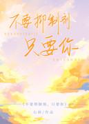 不要抑制剂,只要你