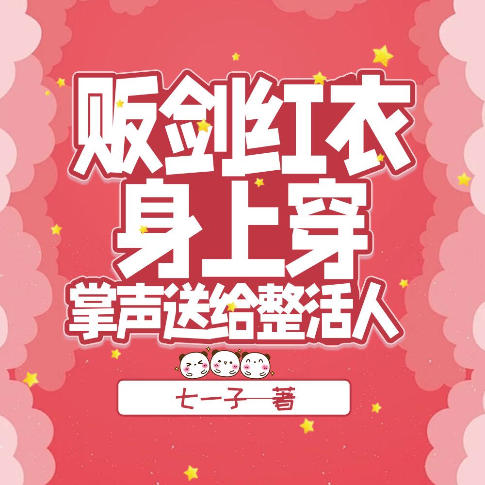 贩剑红衣身上穿,掌声送给整活人