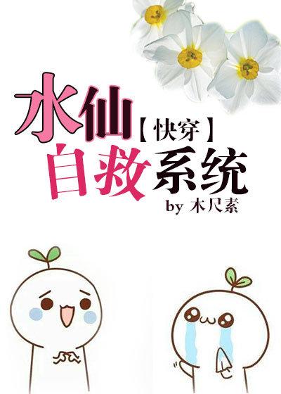 水仙自救系统(快穿)
