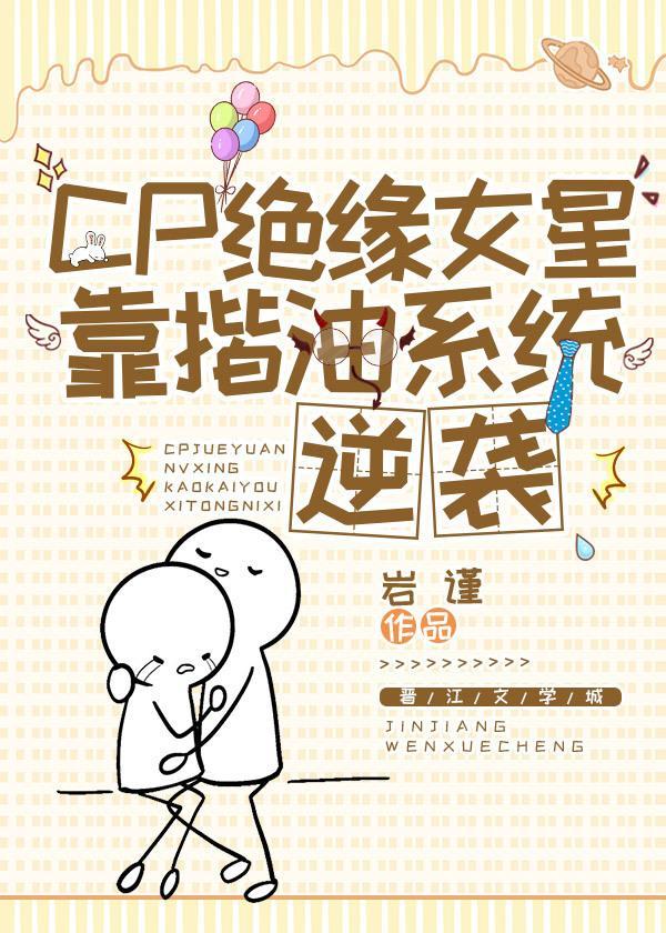CP绝缘女星靠揩油系统逆袭