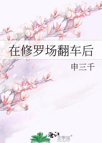 在修罗场翻车后