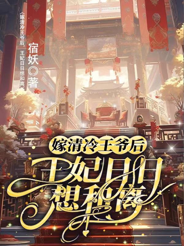 嫁清冷王爷后,王妃日日想和离