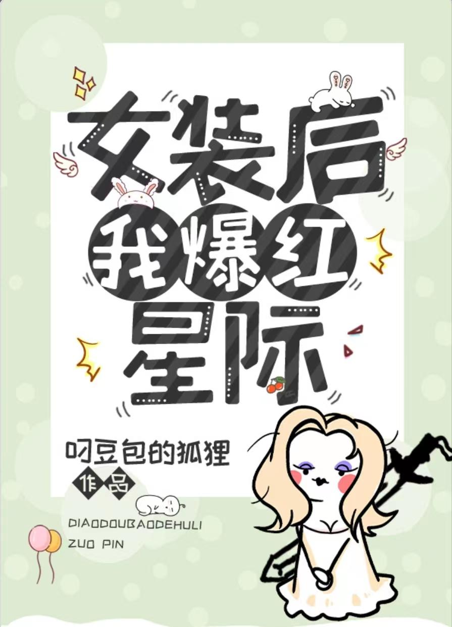 女装后我爆红星际