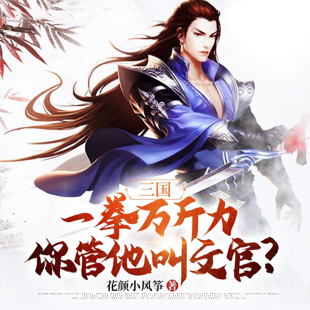 三国:一拳万斤力你管他叫文官?