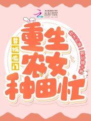 赘婿临门:重生农女种田忙
