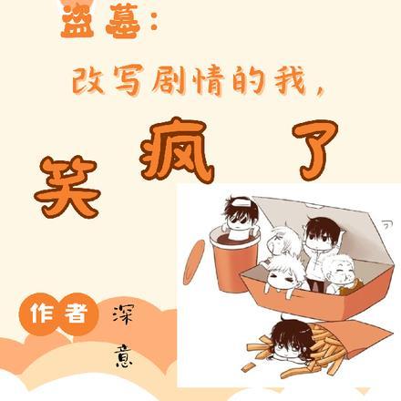 盗墓:改写剧情的我,笑疯了