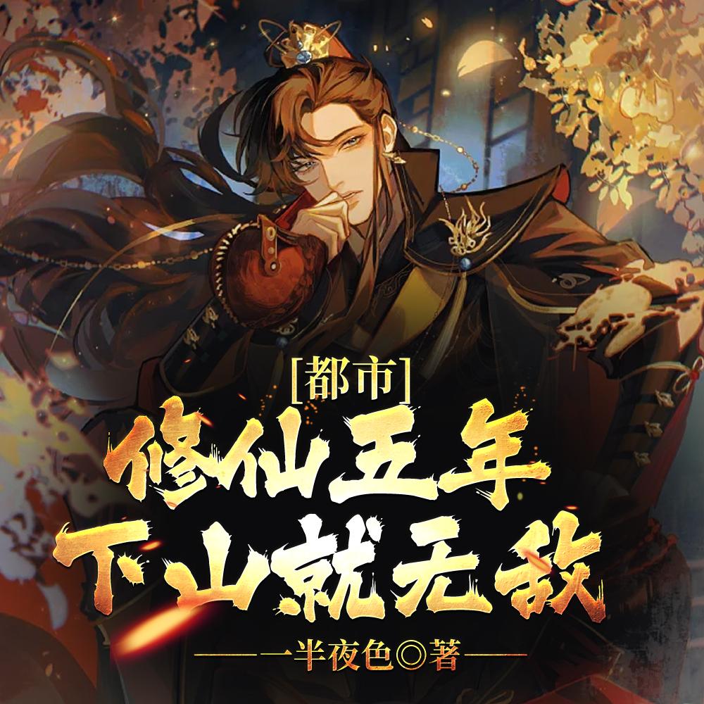 都市:修仙五年,下山就无敌