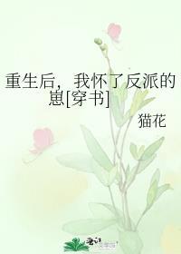 重生后，我怀了反派的崽[穿书]