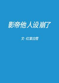 影帝他人设崩了[娱乐圈]