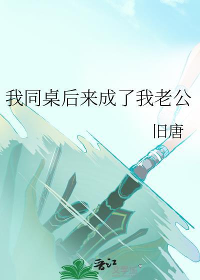 我同桌后来成了我老公