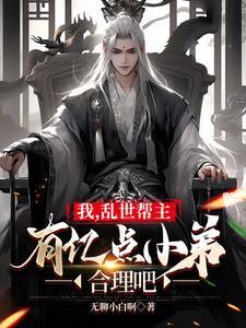 我,乱世帮主,有亿点小弟合理吧