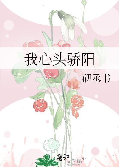 我心头骄阳