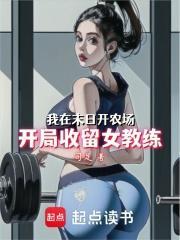 我在末日开农场:开局收留女教练