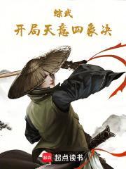 综武:开局天意四象决