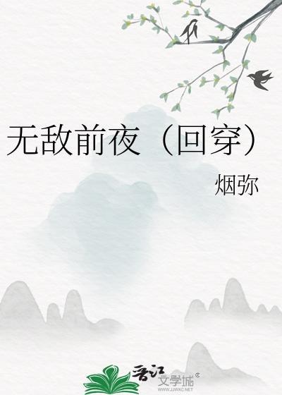 无敌前夜（回穿）