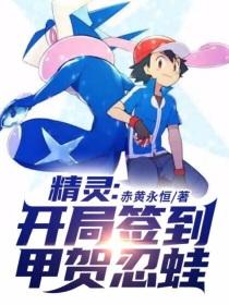 精灵:开局签到甲贺忍蛙