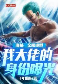 海贼:金榜现世,我大佬的身份曝光了