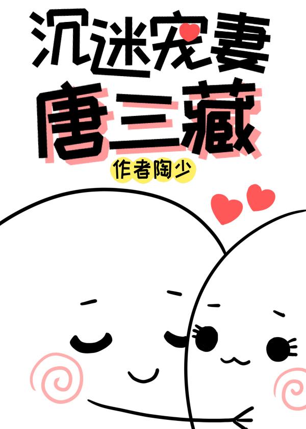 沈迷宠妻唐三藏[西游]