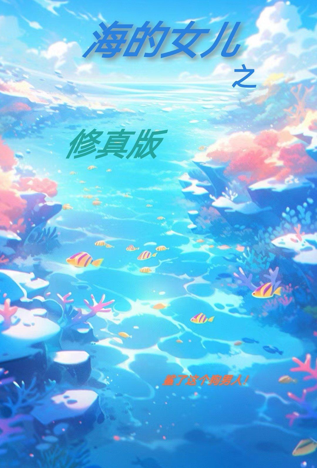 海的女儿之修真版(2)