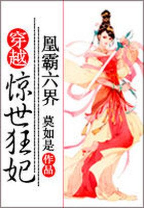 凰霸六界:穿越惊世狂妃