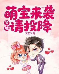萌宝来袭:爹地请投降