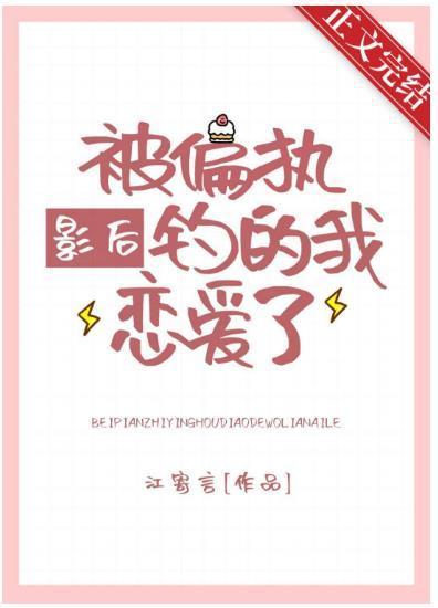 被偏执影后钓的我恋爱了