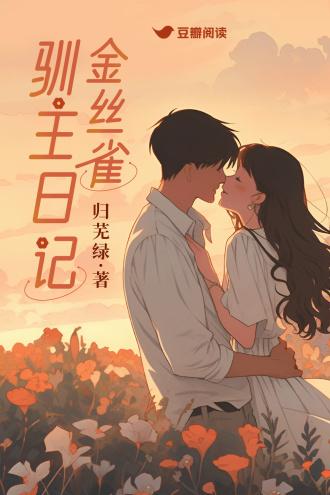 金丝雀驯主日记