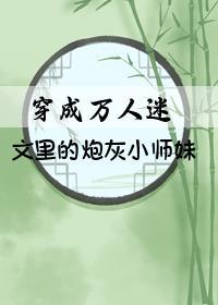 穿成万人迷文裏的炮灰小师妹