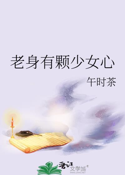 老身有颗少女心