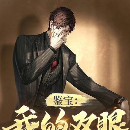 鉴宝:我的双眼能鉴别万物