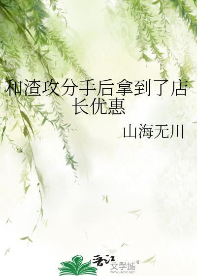 和渣攻分手后拿到了店长优惠