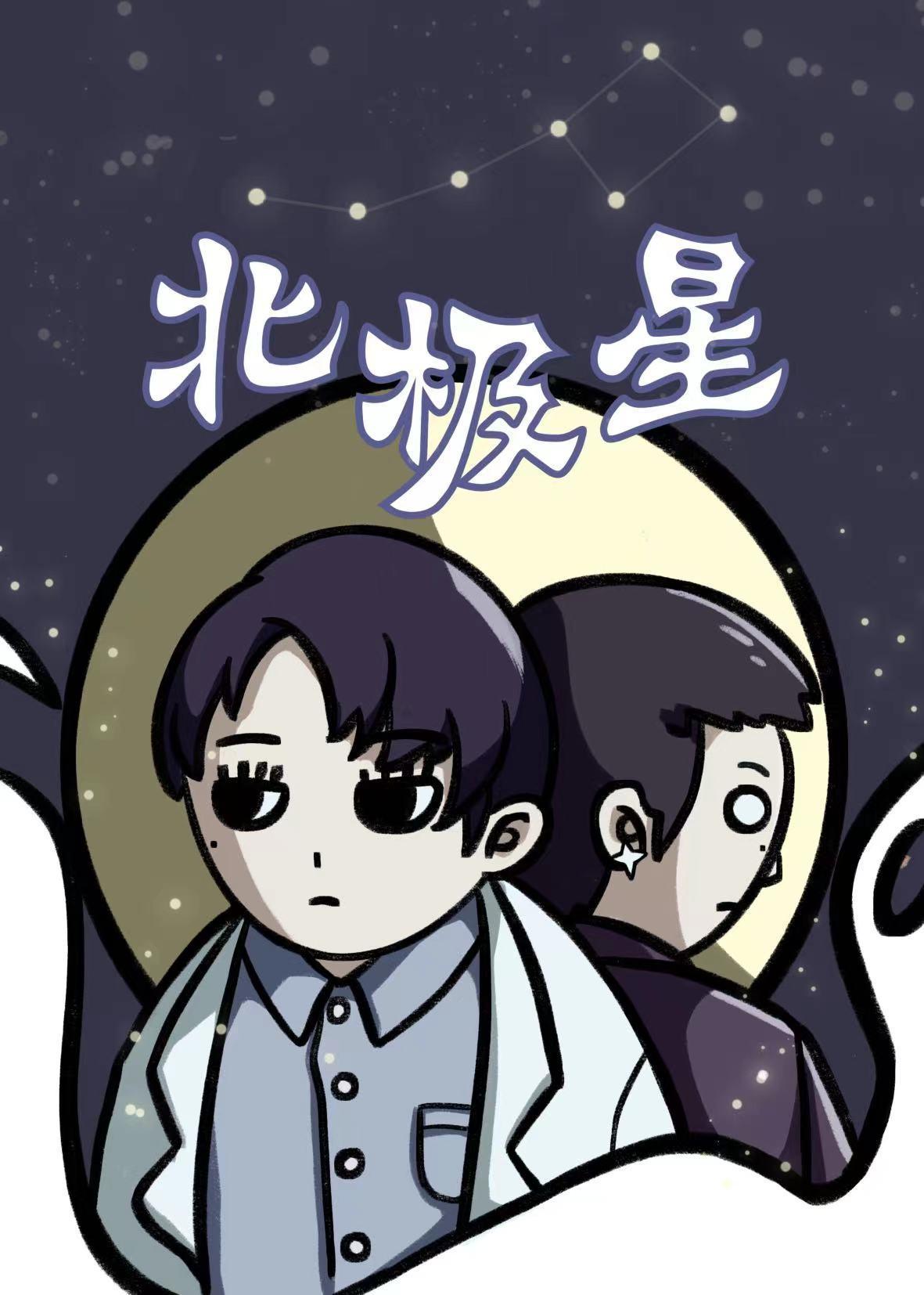 (舟泯同人)北极星