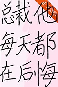 总裁他每天都在后悔