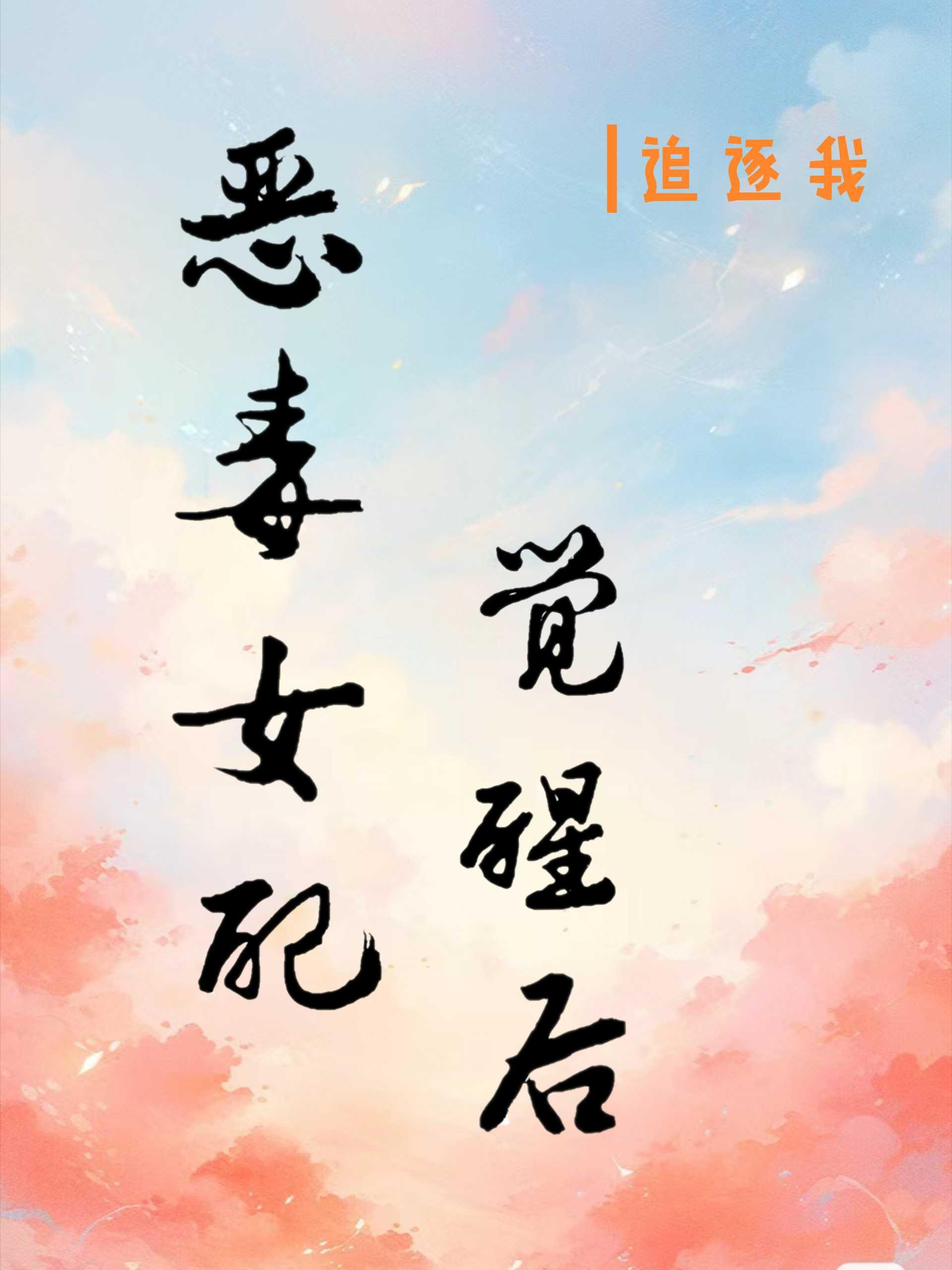 恶毒女配觉醒后