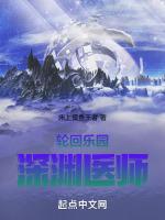 轮回乐园:深渊医师