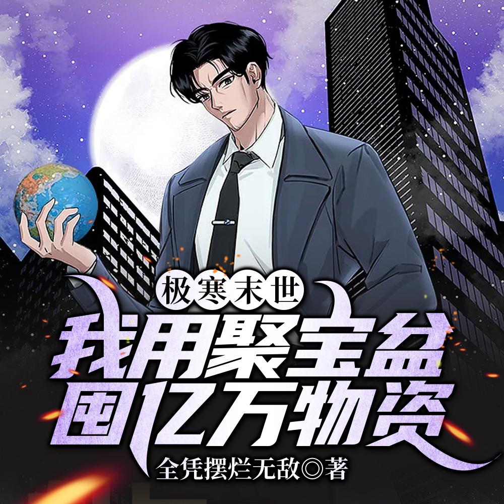 极寒末世:我用聚宝盆囤亿万物资