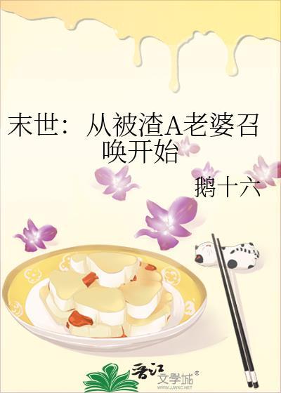 末世:从被渣A老婆召唤开始