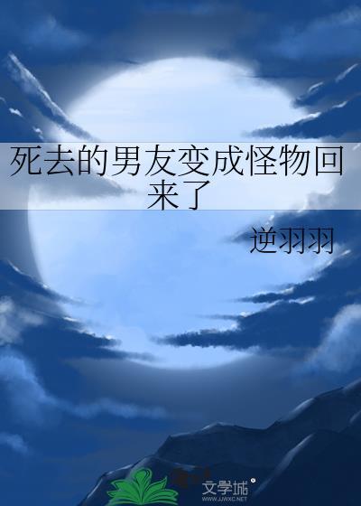 死去的男友变成怪物回来了