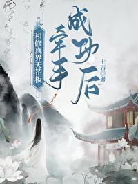 和修真界天花板牵手成功后……