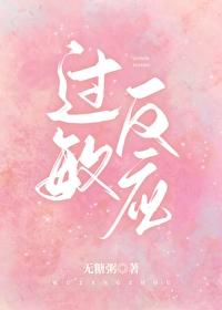 过敏反应