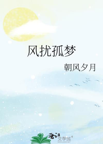 风扰孤梦
