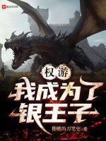 权游:我成为了银王子