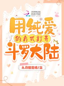 斗罗:用纯爱的方式打开斗罗大陆