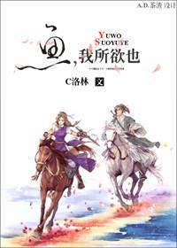 鱼,我所欲也