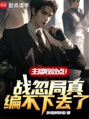 主播收敛点!战忽局真编不下去了