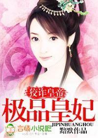 狡诈皇帝:极品皇妃