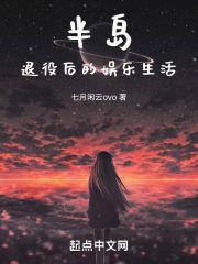 半岛:退役后的娱乐生活
