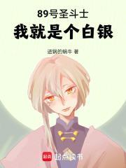 89号圣斗士:我就是个白银