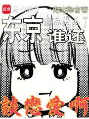 东京,都画漫画了,谁还谈恋爱啊