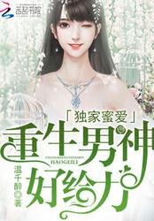 独家蜜爱:重生男神,好给力!